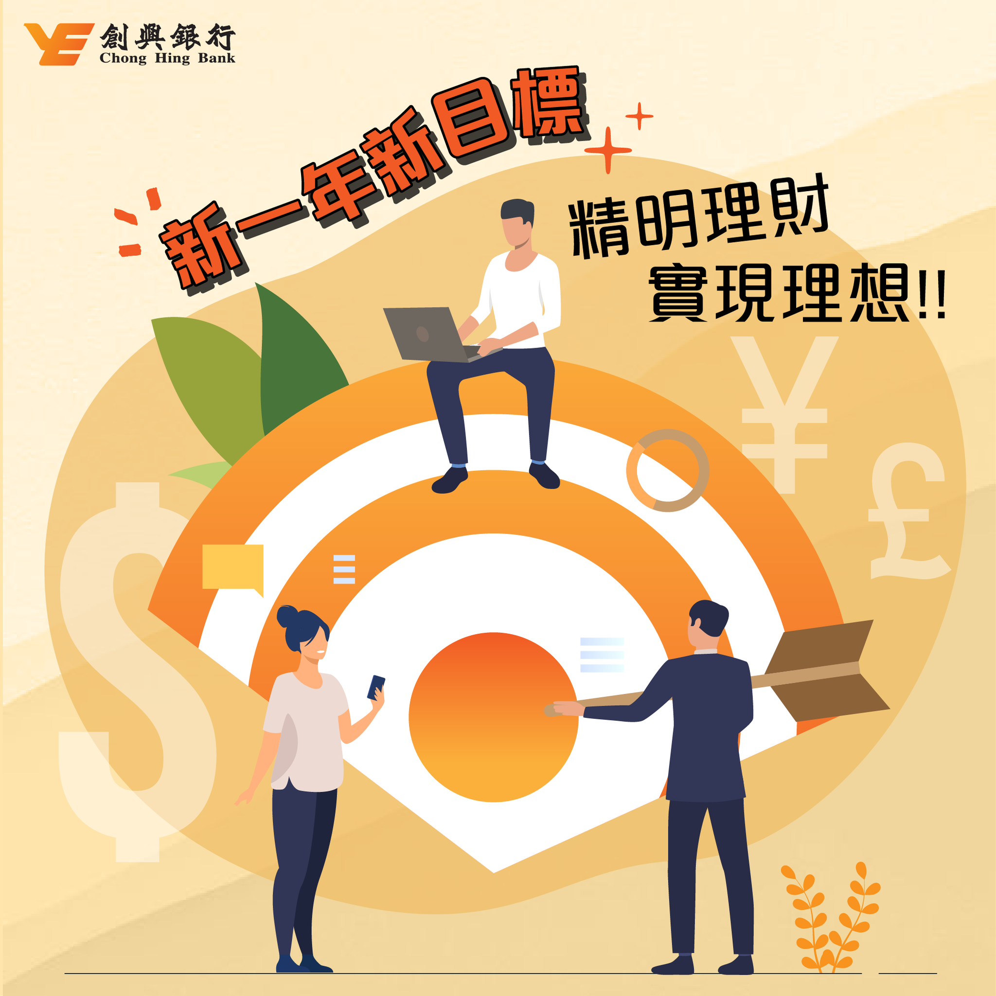 創興銀行 Chong Hing Bank - 【新一年新目標：精明理財實現理想】 新一年，梗係要計劃一下全年目標！買樓、創業、進修、結婚？唔想 ...
