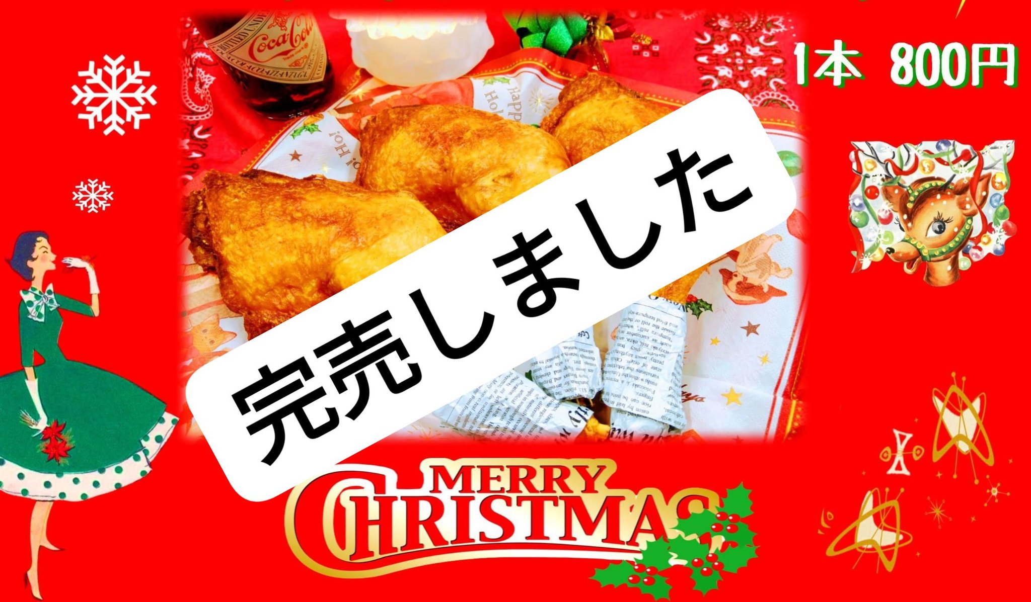 飯塚チキン - 完売御礼 クリスマスチキン全て完売しました ありがとう 