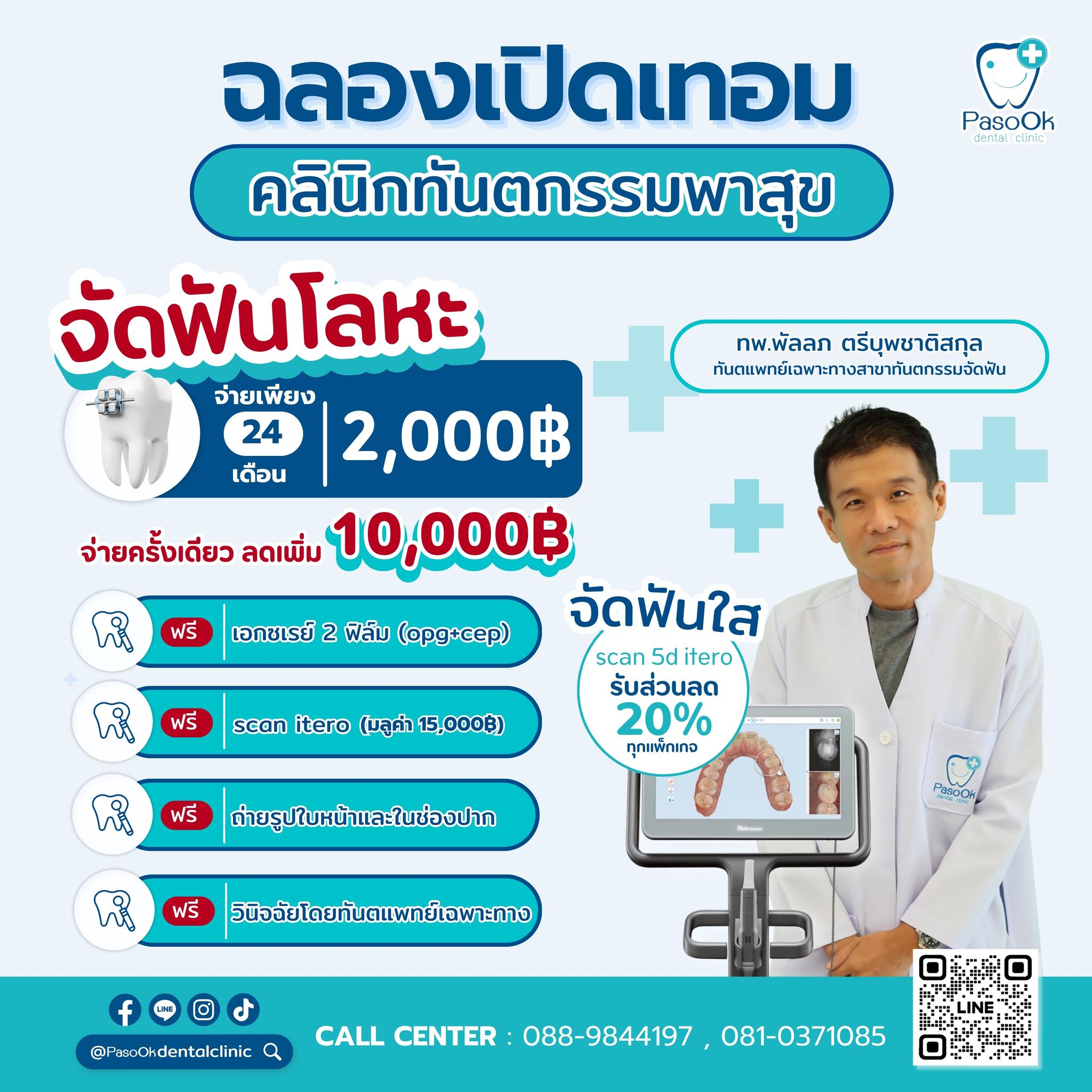 The Prom - 🎉🎉ฉลองต้อนรับเปิดเทอม Back to school 👨‍⚕️จัดฟันโลหะ โดย ...