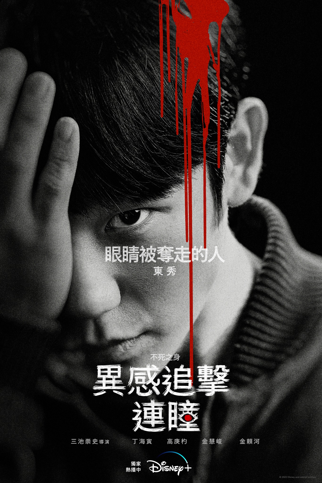 Disney+ - 👁️獨家獵奇韓劇《#異感追擊：#連瞳》 #全集數熱播中 擁有不死之身特殊能力的他，一隻眼睛被器官獵人奪走。自此之後，竟然與 ...