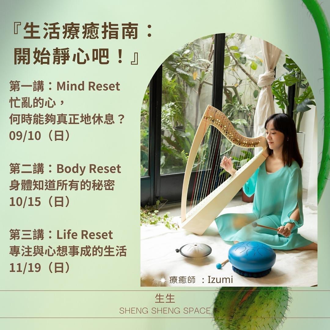 生生 SHENG SHENG - 新課程- 《生活療癒指南系列課程：開始靜心吧！》 什麼是靜心？ 為什麼要靜心？... | Facebook