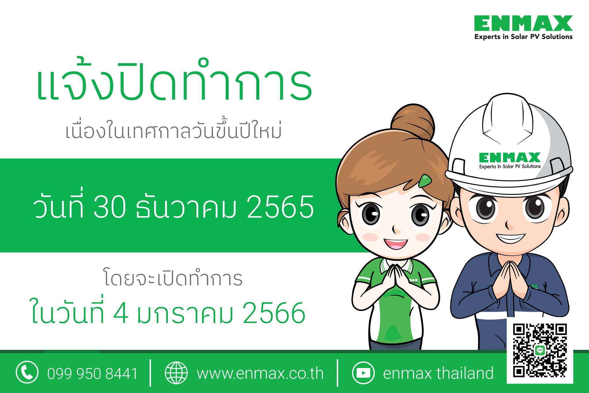 Enmax Thailand - ประกาศวันหยุดบริษัท... | Facebook