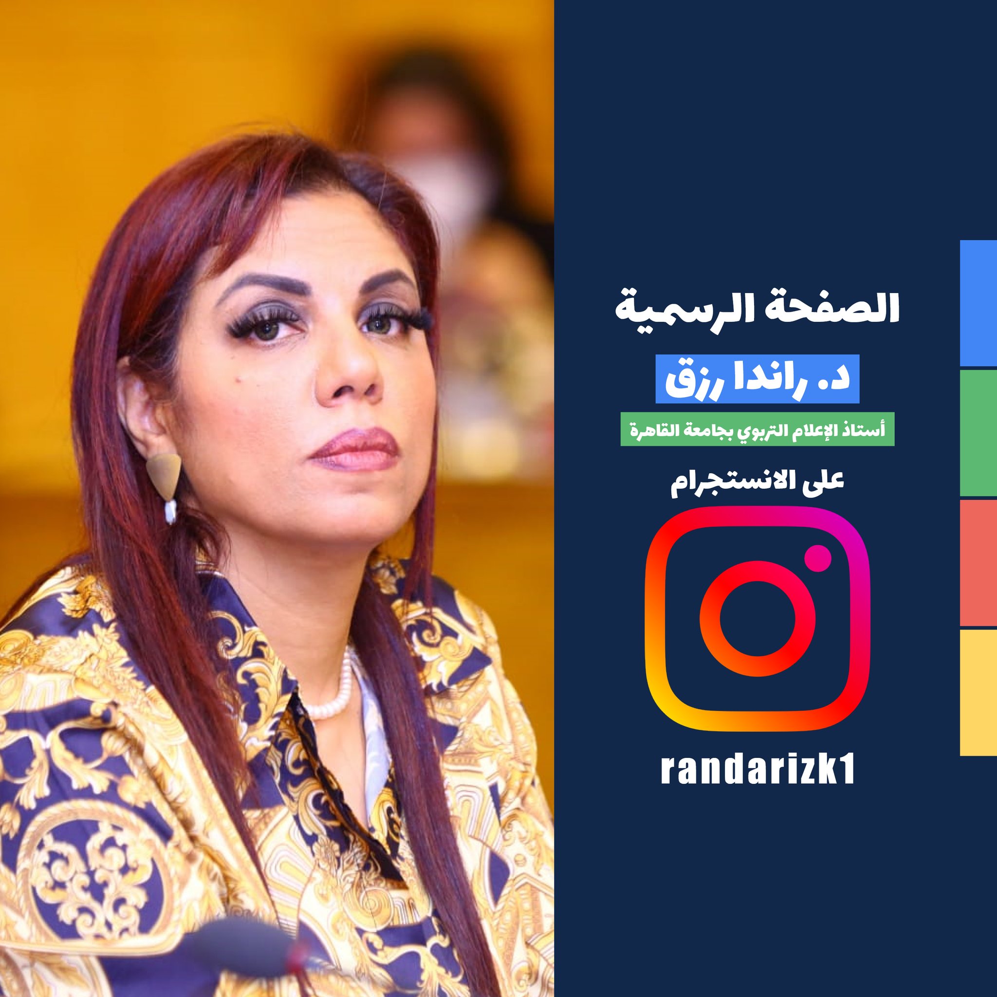 راندا رزق - Randa Rizk