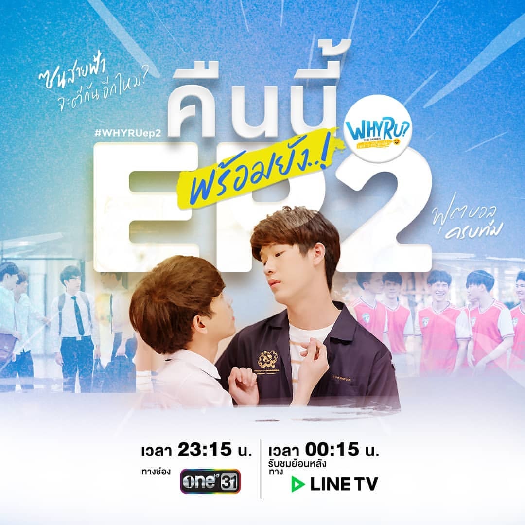 คืนนี้!! อย่าลืมติดตาม WHY R U The... - Why R U The Series TH