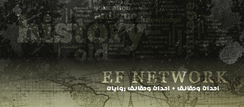EF.Network - شبكة أحداث وحقائق الرسمية