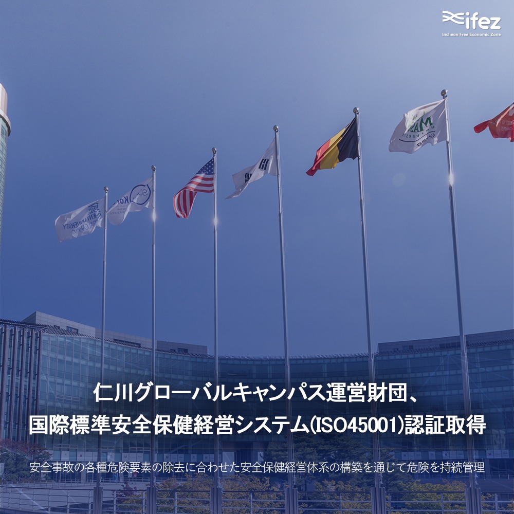 仁川経済自由区域 - 仁川グローバルキャンパス運営財団、国際標準安全保健経営システム(ISO45001)認証取得...