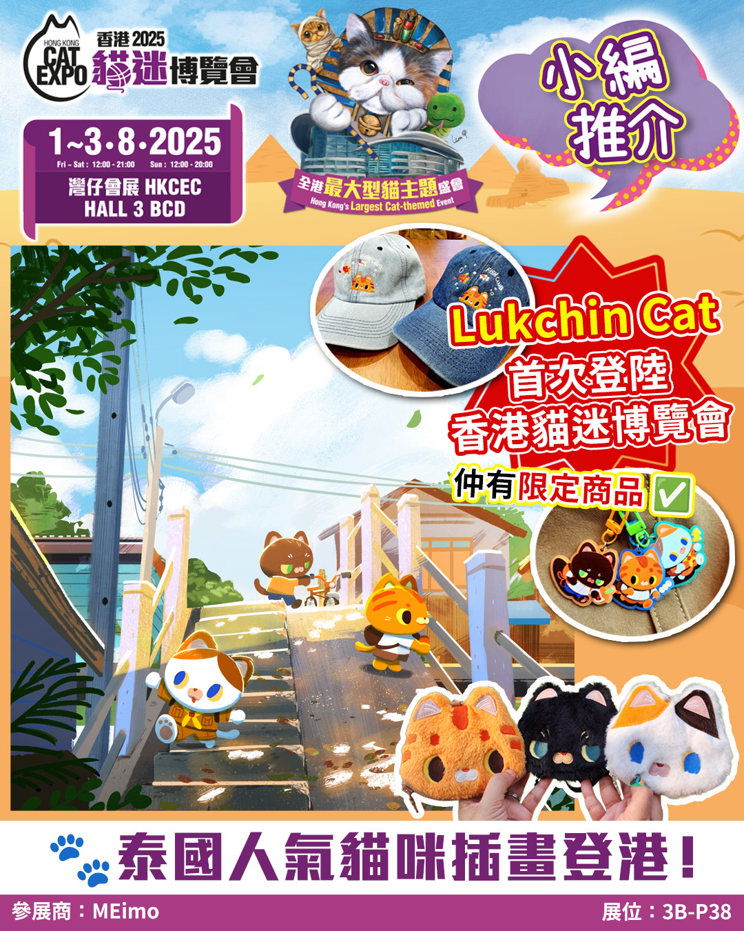 香港貓迷博覽會 - 【#香港貓迷博覽會2025 - 小編推介】🇹🇭泰國人氣文創品牌 MEimo & Lukchin Cat 💛 首次登陸香港 ...