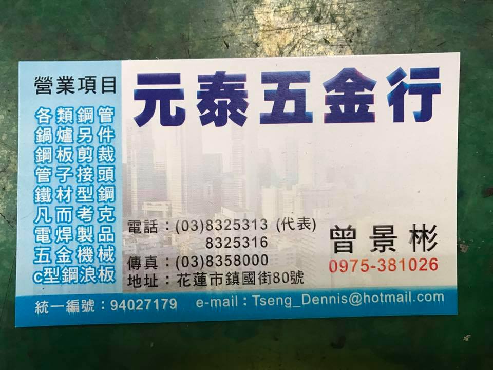 元泰五金行 | Hualien City