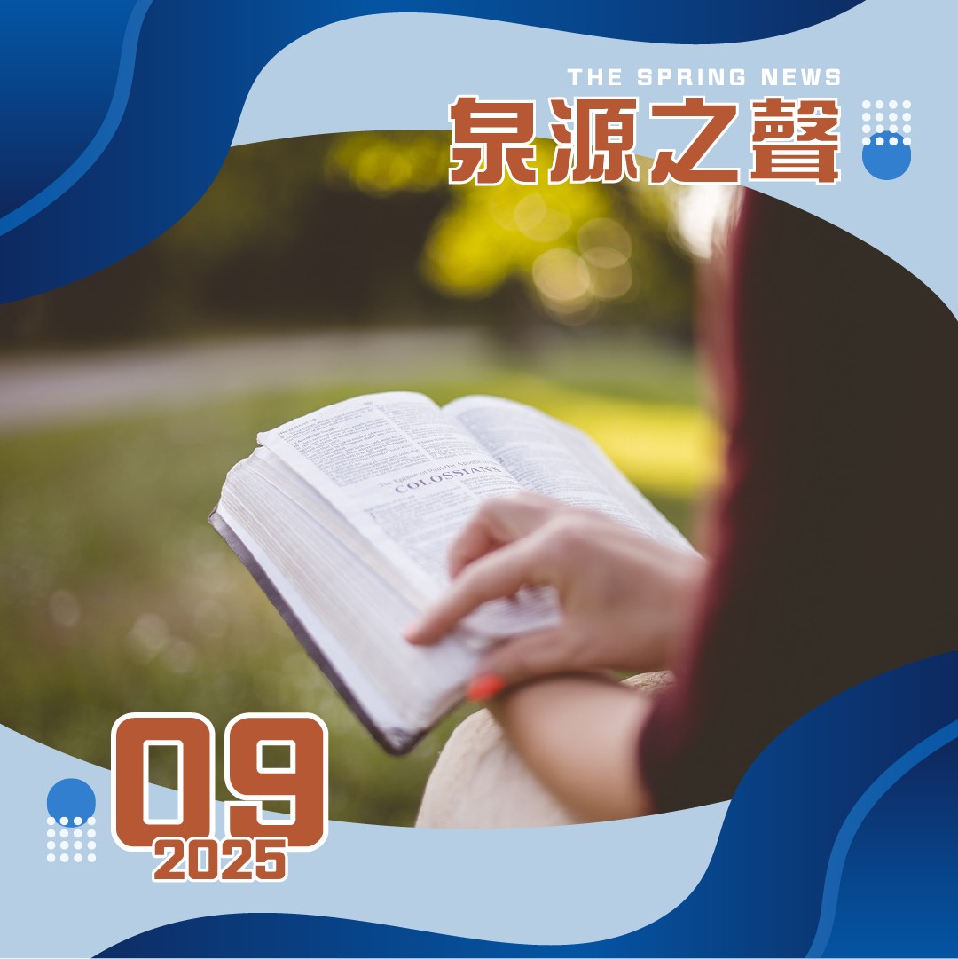 泉源之聲 The Spring News - 2025第09期泉源之聲電子報 . 【文章列表】 . 教會消息 // 本季門訓三月開課 學員需 ...