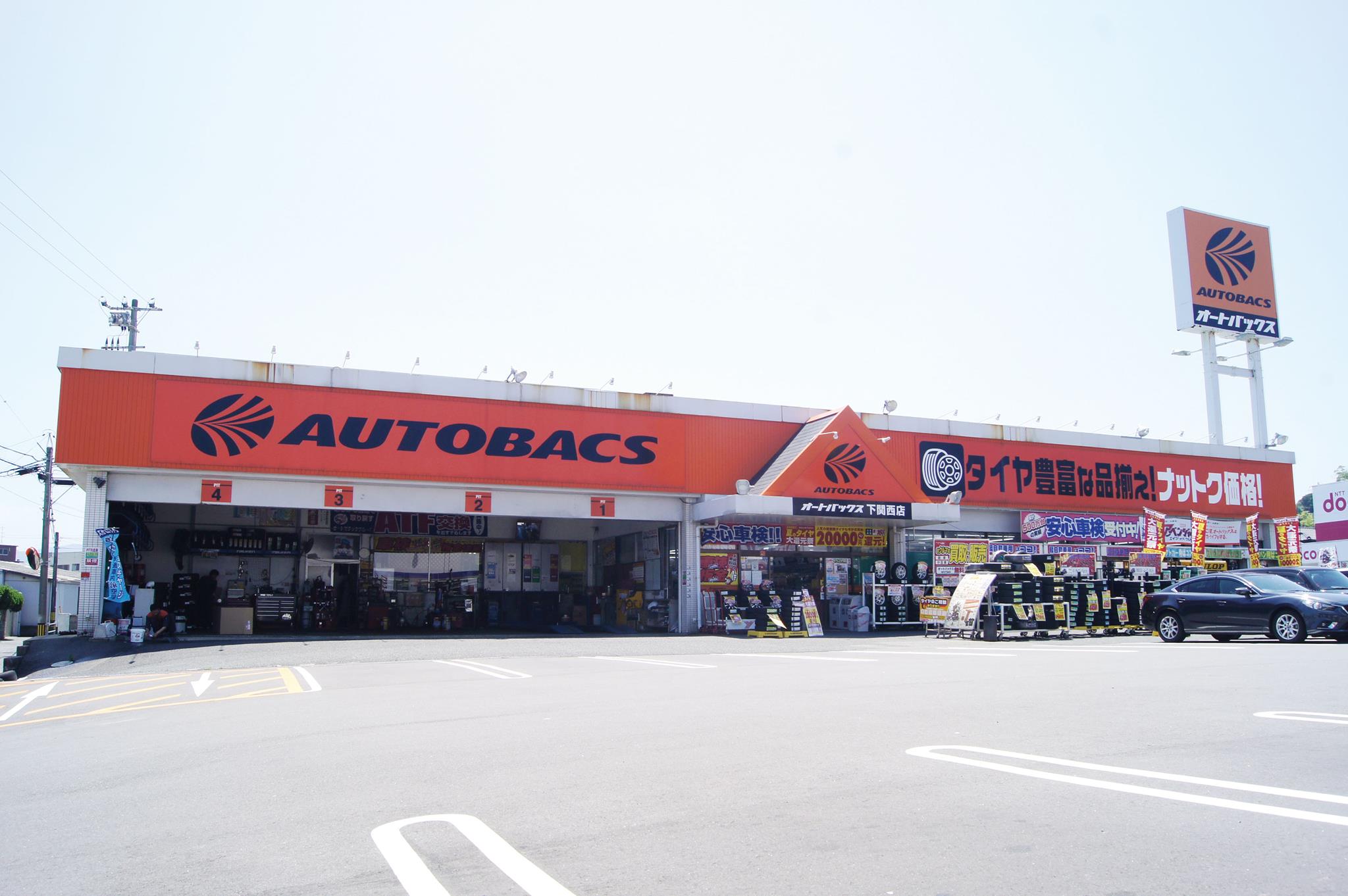 オートバックス 下 関西 店