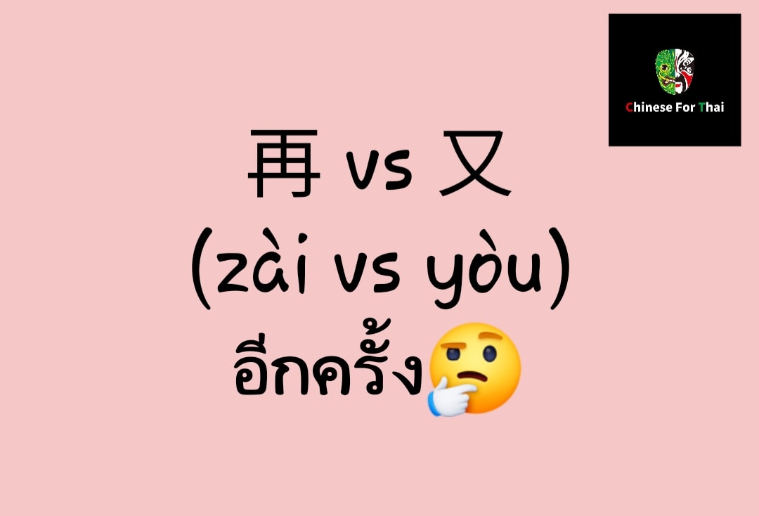 😊马贤慧学中文 : 再 vs 又 👏การใช้ 再 &又... - Chinese for Thai School | Facebook