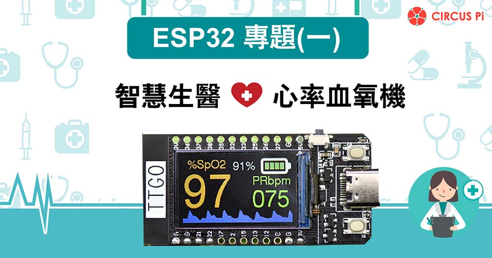 iCShop電子零件購物網 - 專題製作沒有頭緒嗎？ 不妨參考一下 ESP32 心率血氧感測專題！... | Facebook
