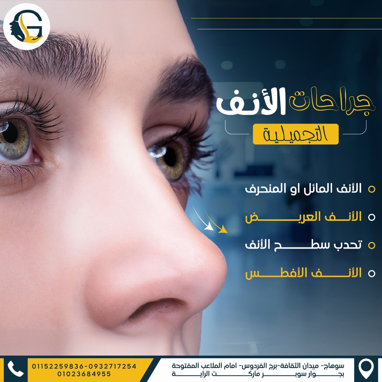د.جمال - ⚠️أسباب كتير تخليكي تلجأي لجراحة تجميلية للأنف غير الغرض ...