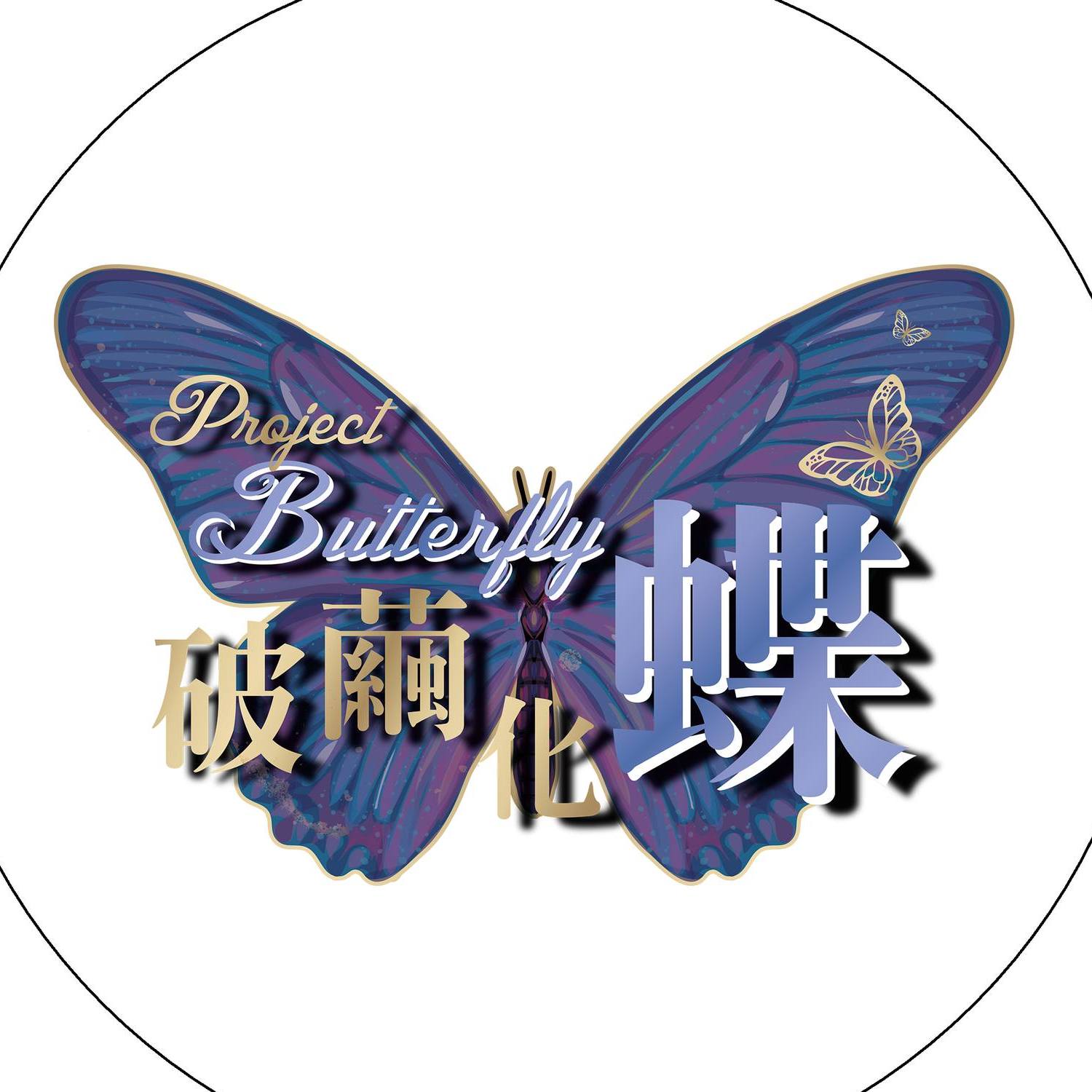 Project Butterfly... - Project Butterfly 破繭化蝶 - 戒毒者與家人身心靈支援計劃