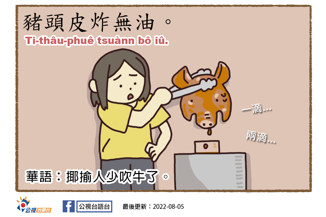 看面冊學台語0805 單字：豬頭皮炸無油。 羅馬字：Ti-thâu-phuê tsuànn