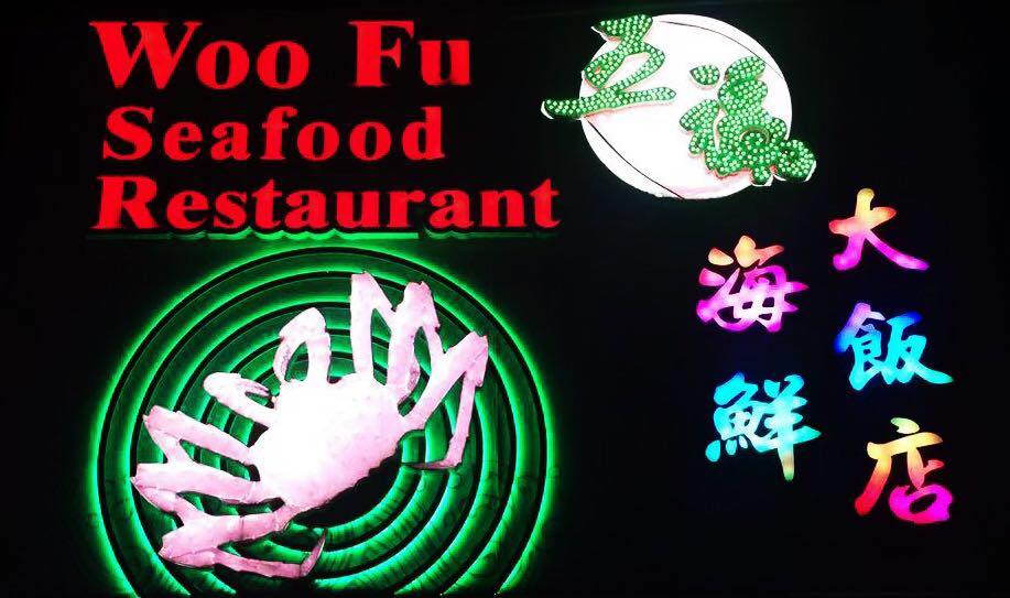 五福海鲜大饭店