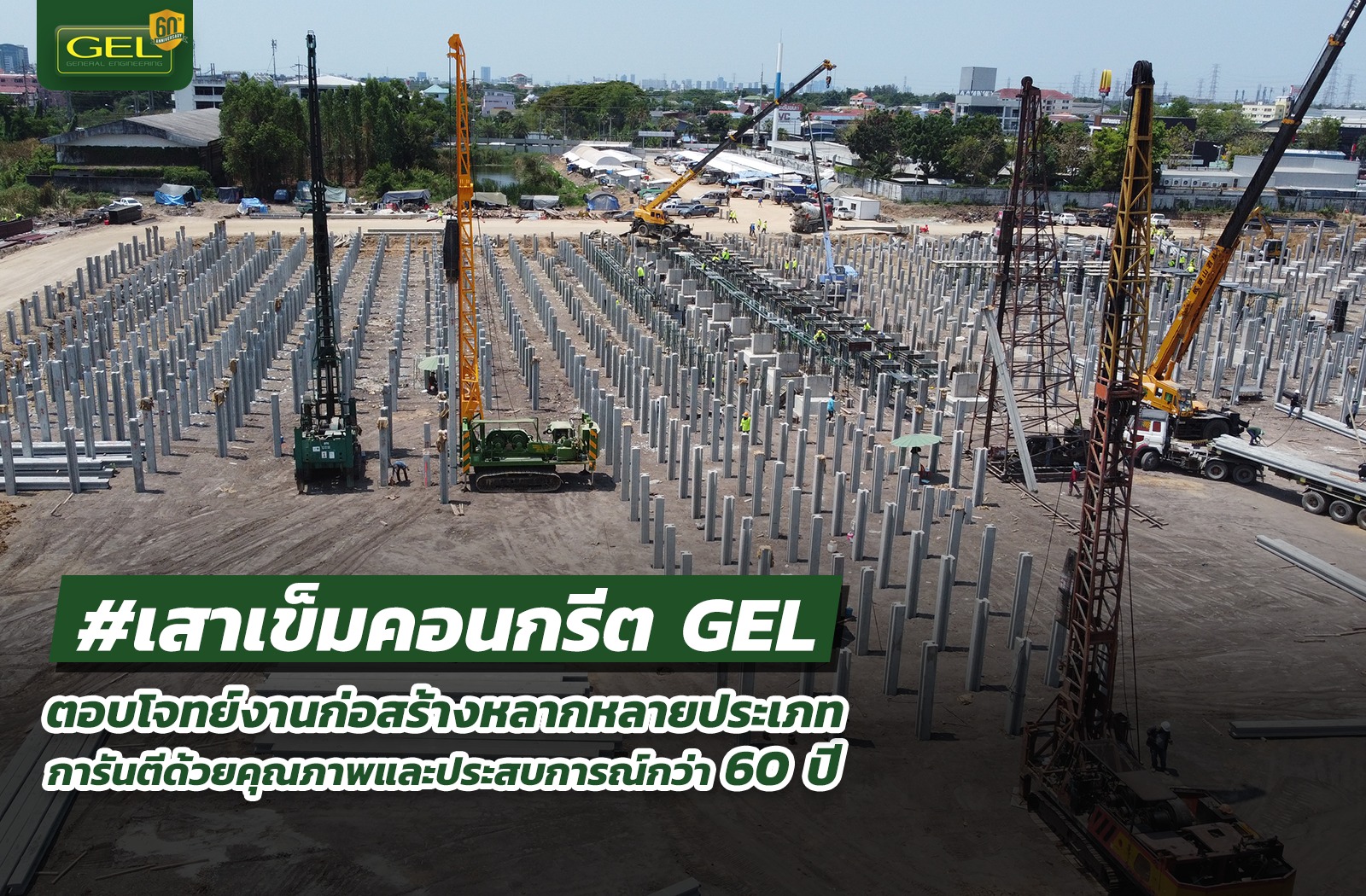 📌 เสาเข็มคอนกรีตอัดแรง GEL... - GEL - General Engineering