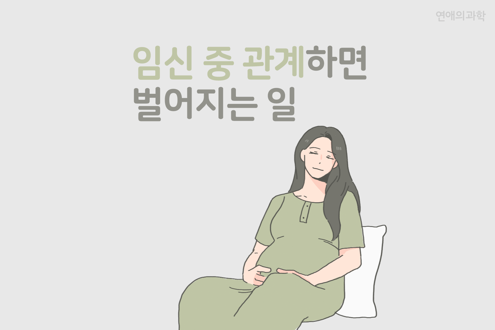 임신 3기의 성행위 자세