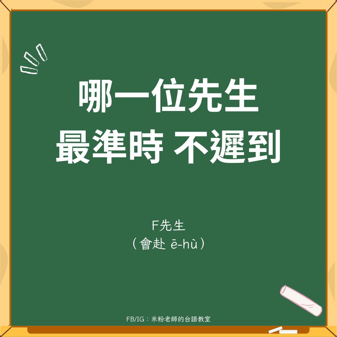 米粉老師的台語教室