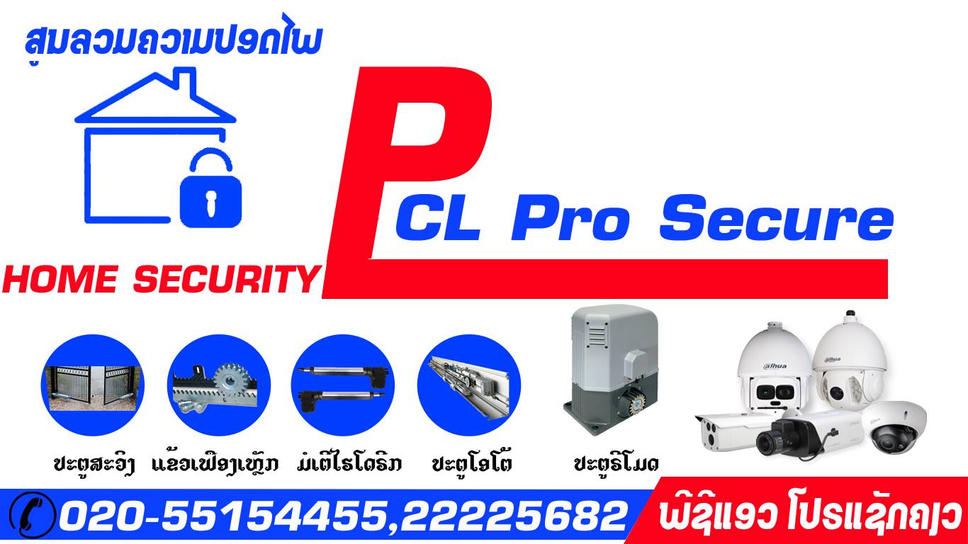 PCL Pro Secure ສູນຮັກສາຄວາມປອດໄພ | Vientiane