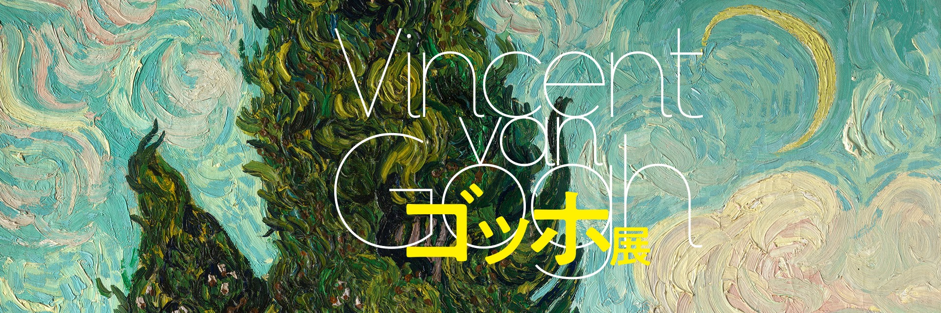 ゴッホ展 2019～20年 (@2019gogh2020) • Facebook