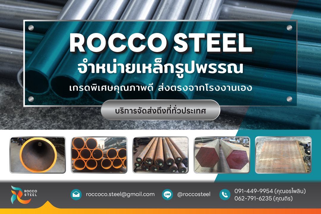 ROCCO STEEL จำหน่ายเหล็กรูปพรรณ... - ROCCO STEEL รอคโค สตีล | Facebook