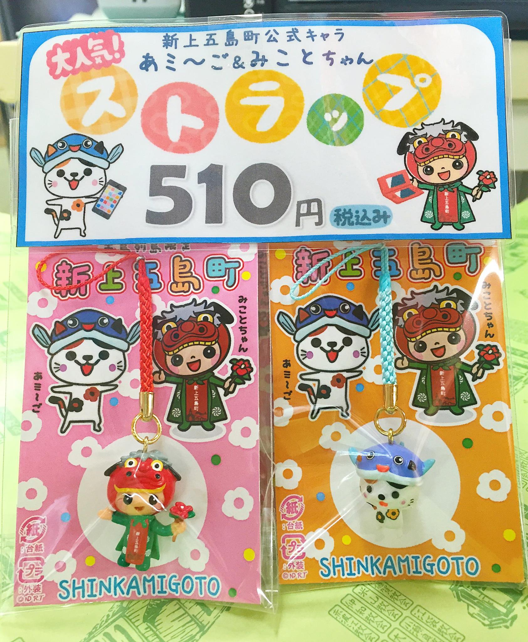 新上五島町観光物産協会 - 【 あミ～ご＆みことちゃん ストラップ販売