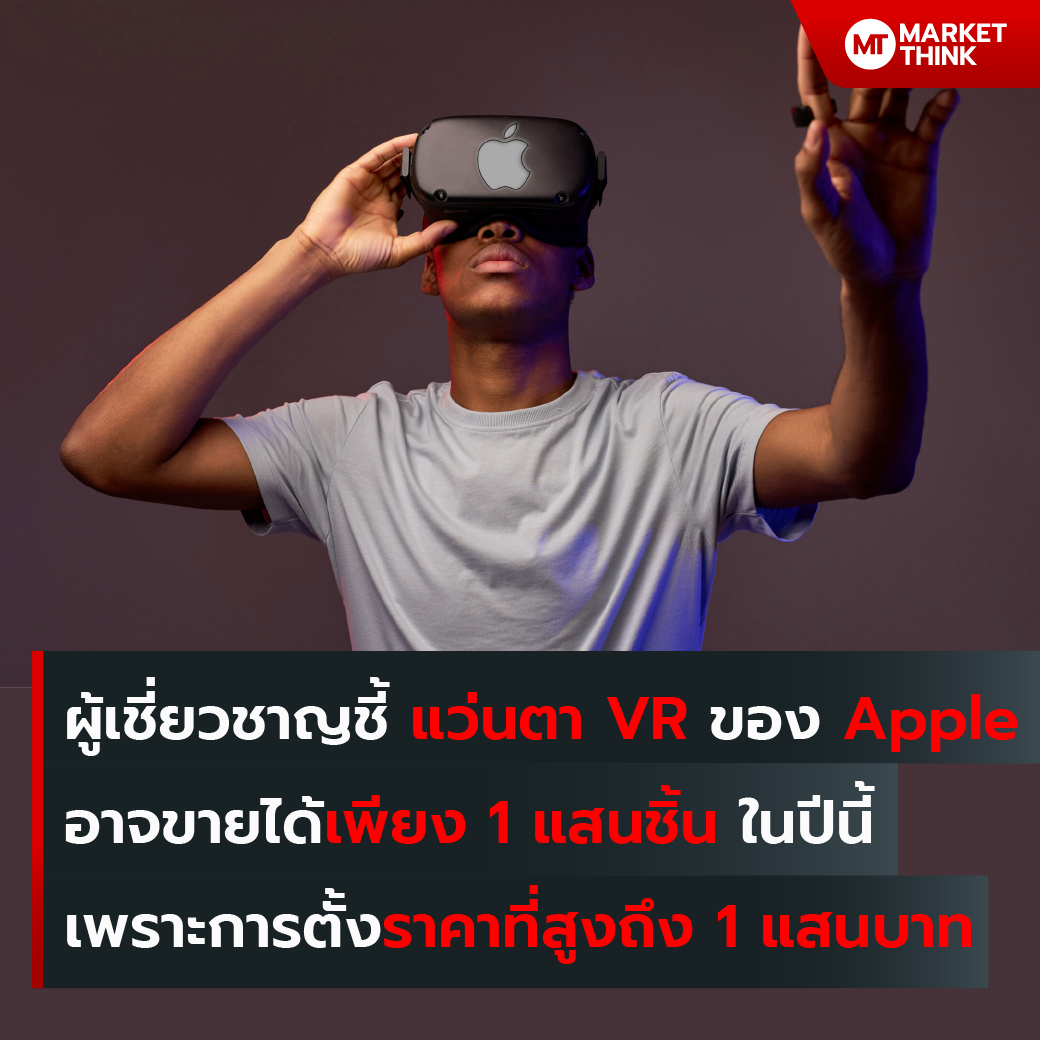 MarketThink - ผู้เชี่ยวชาญชี้ แว่นตา VR ของ Apple... | Facebook