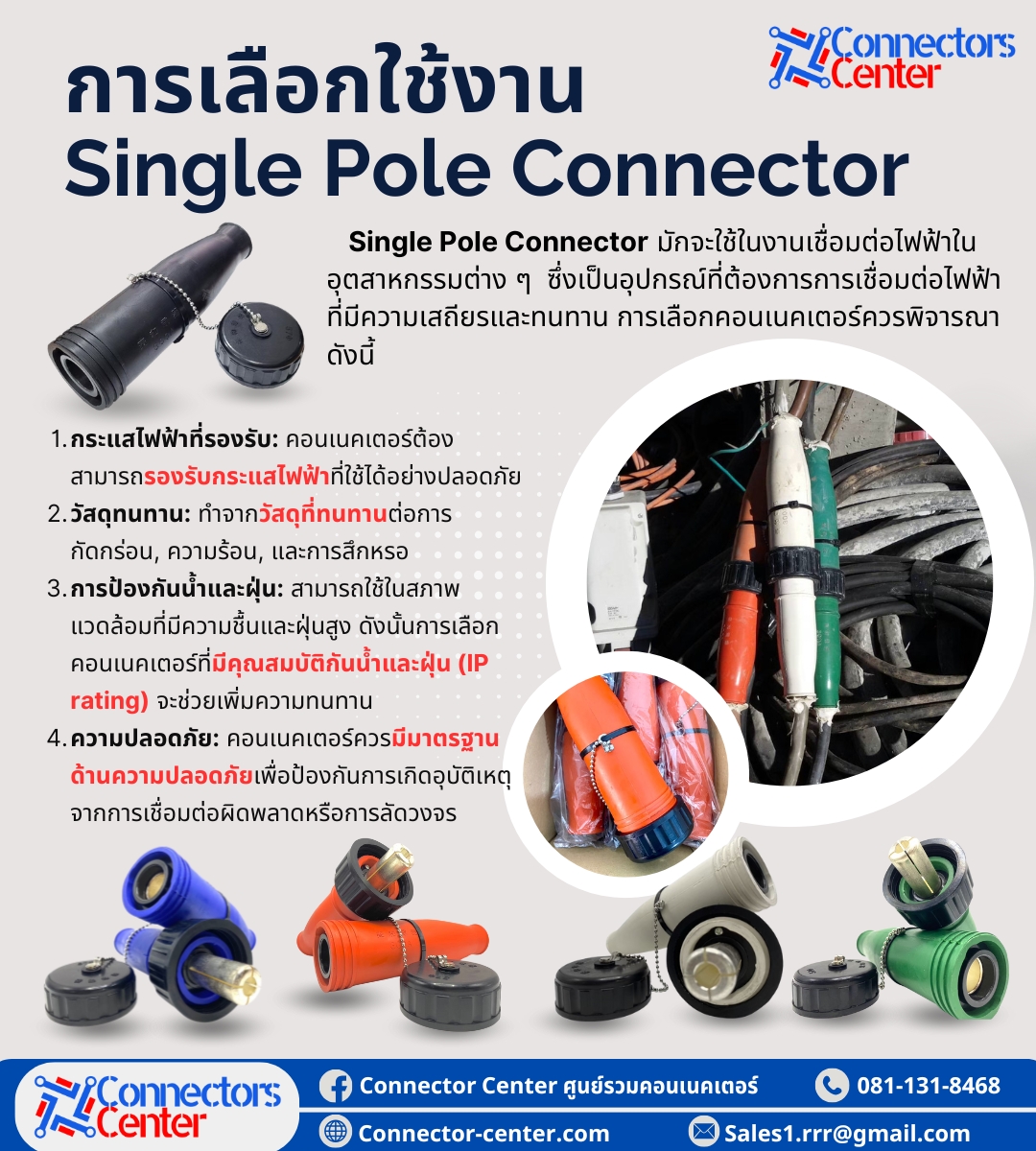 Connector - 🏗 การเลือกใช้งาน Single Pole Connector Single Pole ...