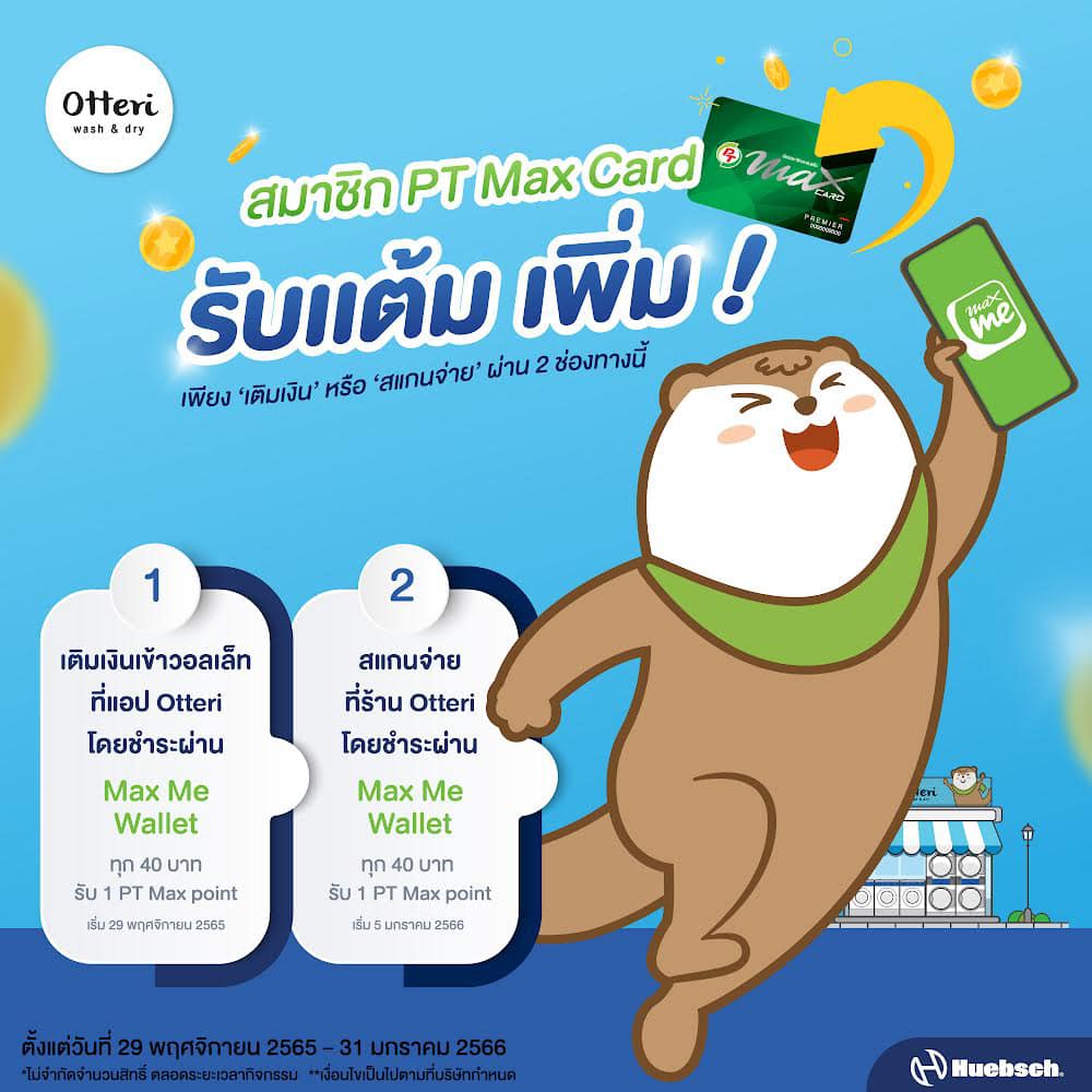 Otteri - สมาชิก PT Max Card 💚 รับแต้ม Max point เพิ่ม! เพียงเติมเงิน ...
