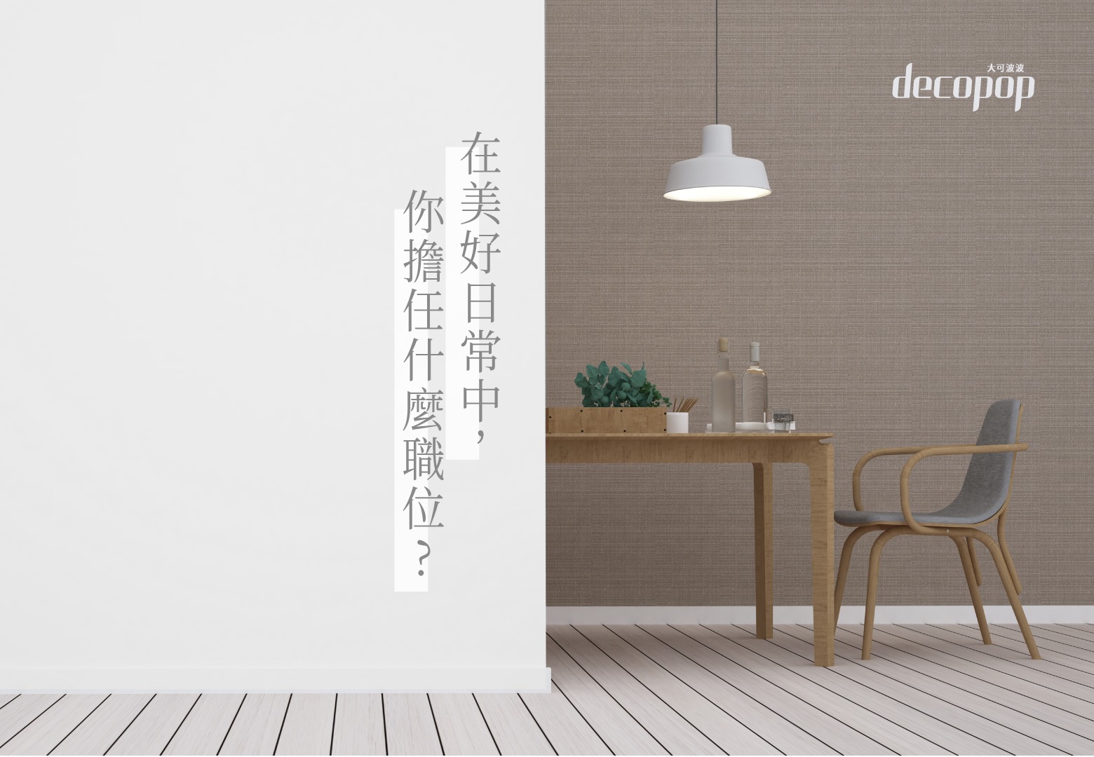 decopop大可波波 - 忙碌生活中，每個人都扮演了好多種角色 來看看美好日常，你擔任什麼職位? .... | Facebook