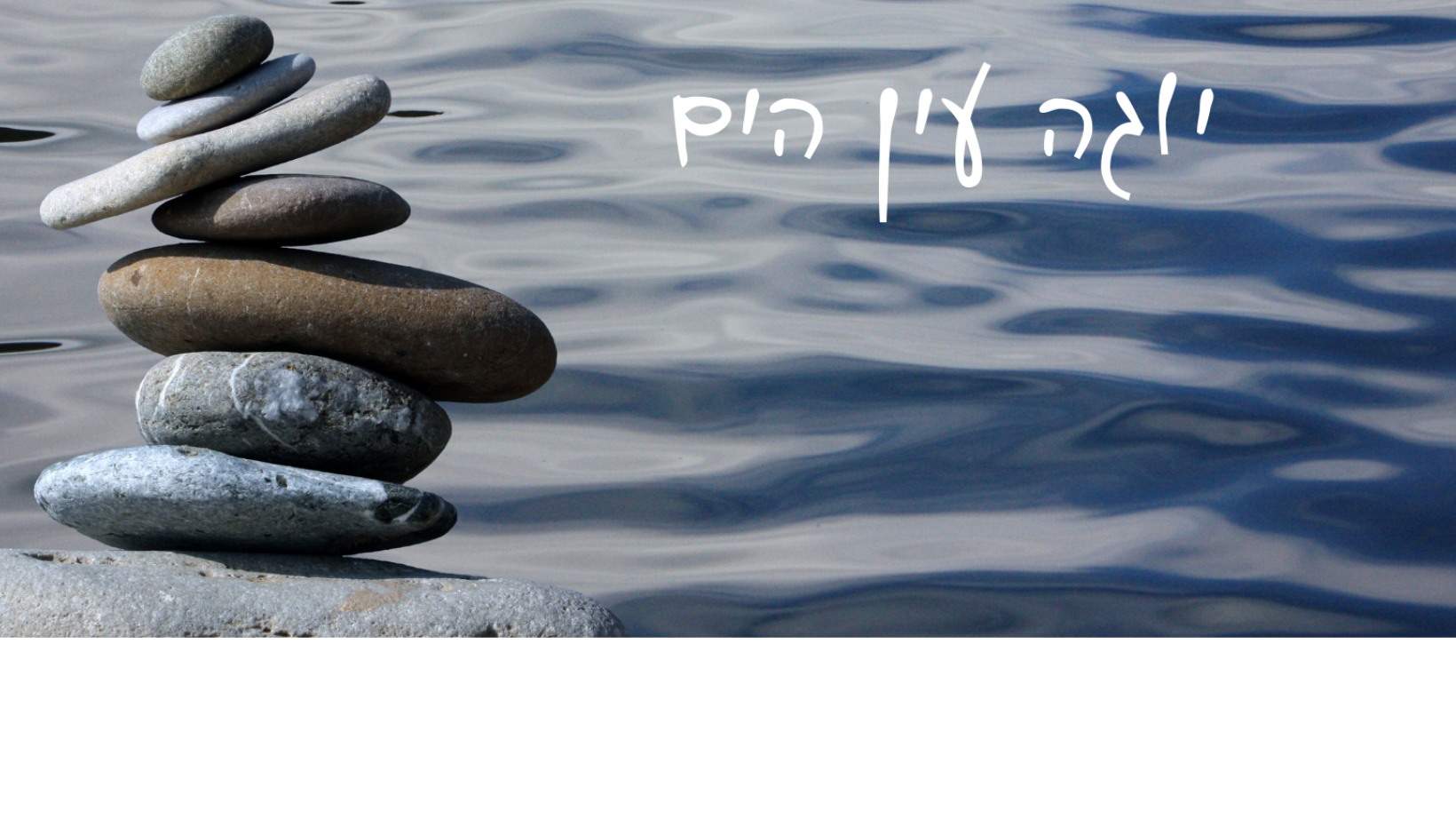 YogaMetria מיה יפה - יובש בעור, יובש בשיער, יובש בפה ובלשון, למה? כי ...