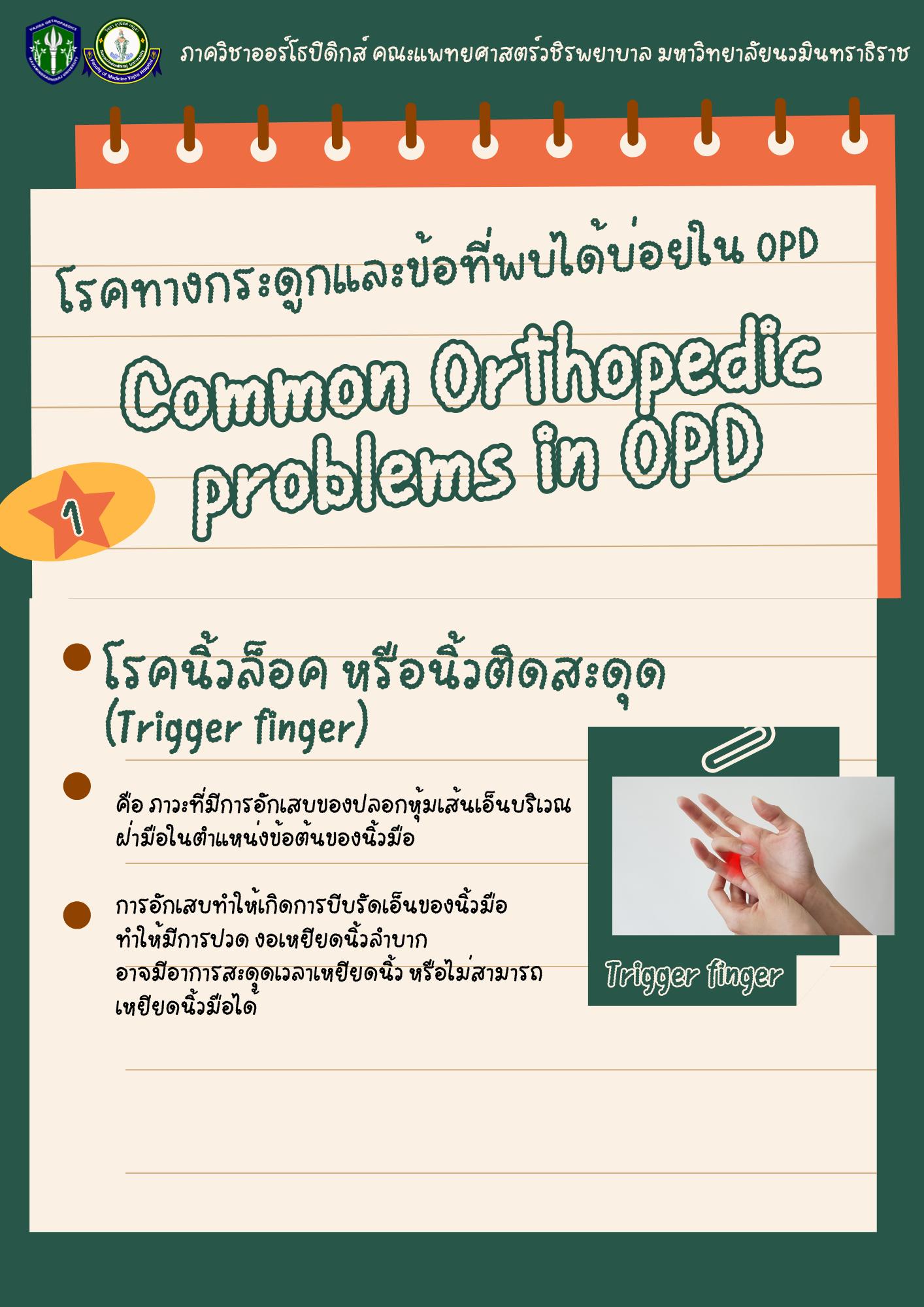 🩺Common Orthopedic problems in OPD🩺... - หมอกระดูก วชิรพยาบาล | Facebook