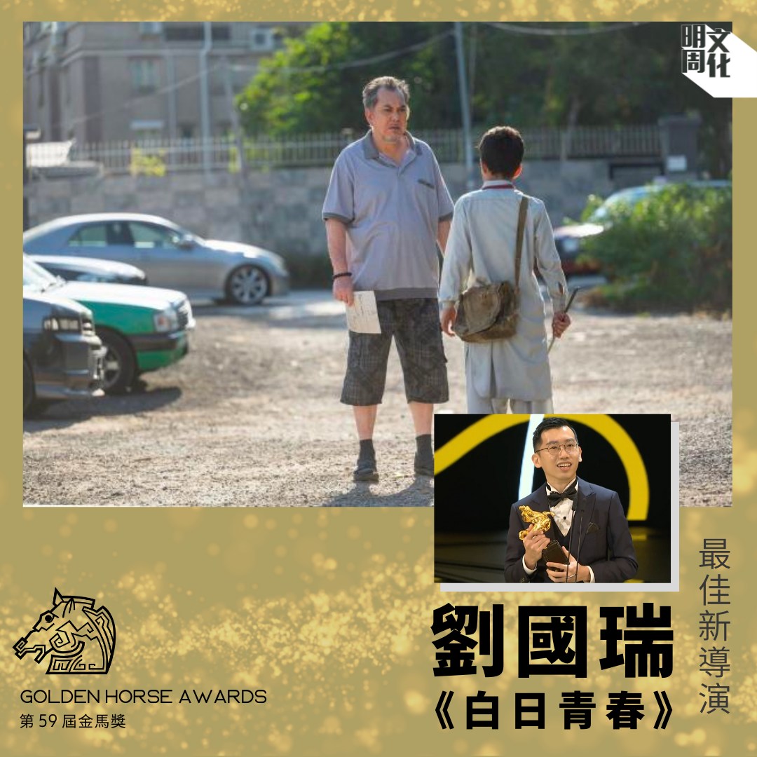 明周文化 MP Weekly - 【金馬59】最佳新導演：劉國瑞《白日青春》｜完整得奬名單：https://bit.l...