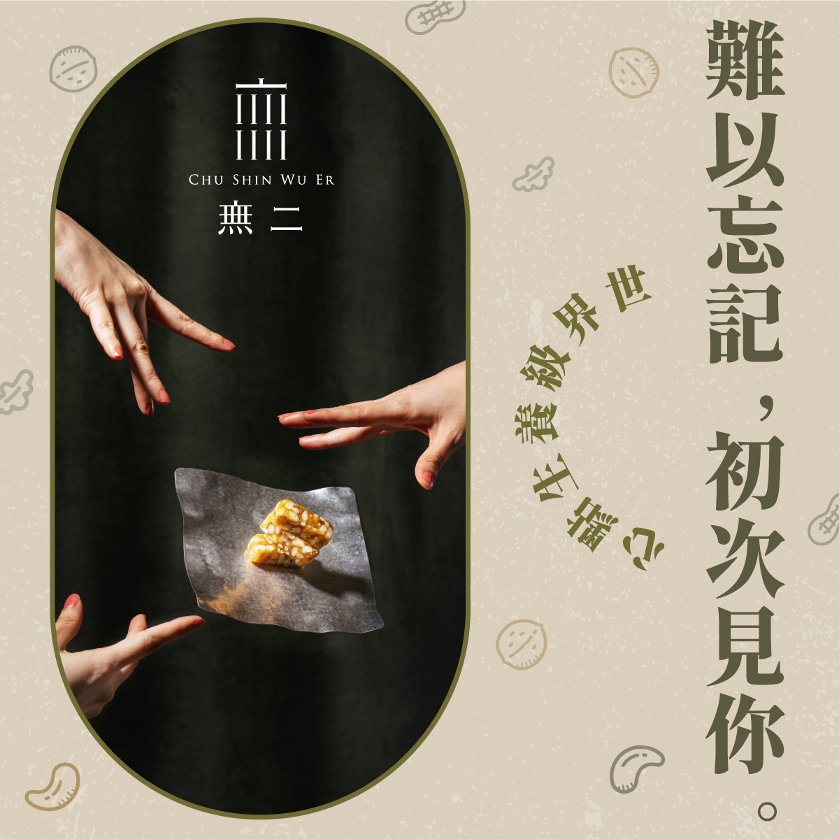 無二 - 你還記得第一個入坑的 #無二點心 嗎⁉ 偷偷跟大家說，小編的可是芝麻糕呢🤭 喜歡酥脆、軟Q有勁、清甜不膩口的各位 相信你們都在無二 ...