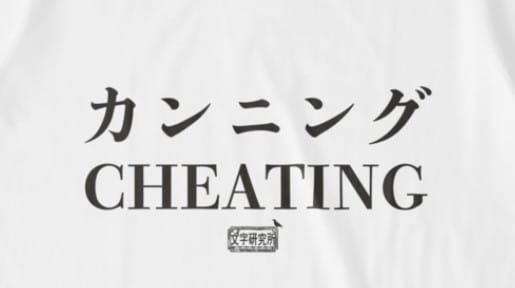 秋日和風讀書室 - 「カンニング」是一種欺瞞行為，尤其是指考試時的投機取巧的行為。 中文把這種行為稱為「作弊」，而台語跟客語也使用「作弊」的 ...
