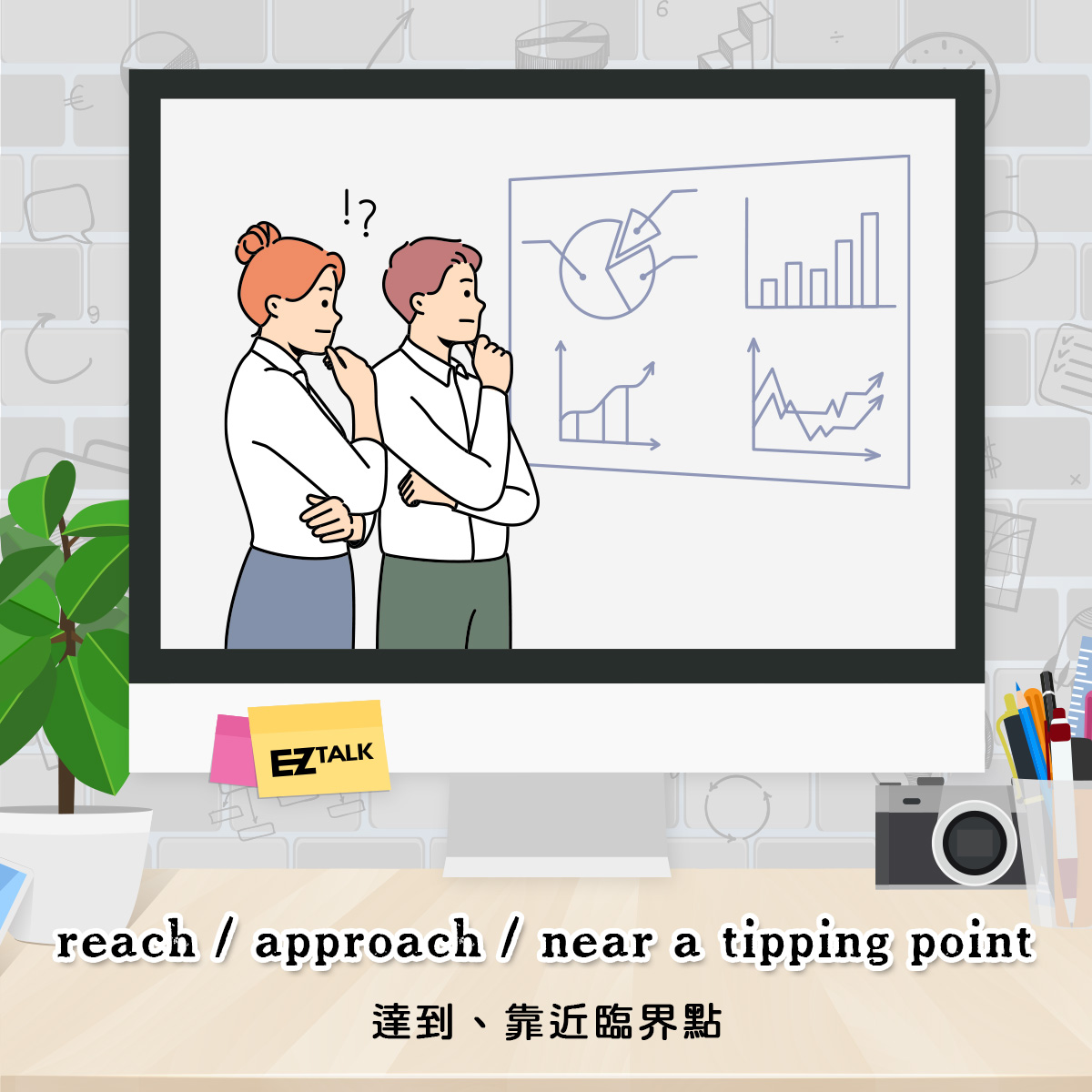 EZ - 🔔 reach/approach/near a tipping point 達到、靠近臨界點 tipping point（臨界點 ...