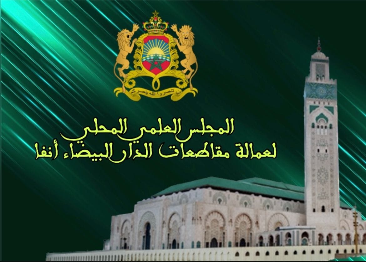المجلس العلمي المحلي لعمالة مقاطعات الدار البيضاء - أنفا | Casablanca