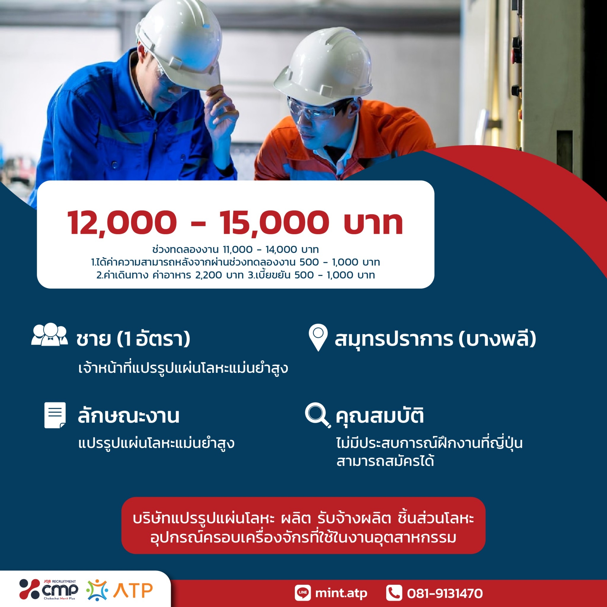 รับสมัคร : ผู้ชาย (1 อัตรา)... - CMP Chokechai Merit Plus | Facebook