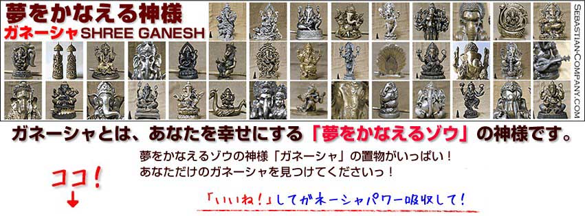 ガネーシャ（夢をかなえるゾウの神様） (@GANESH.SEBASTIAN.COMPANY