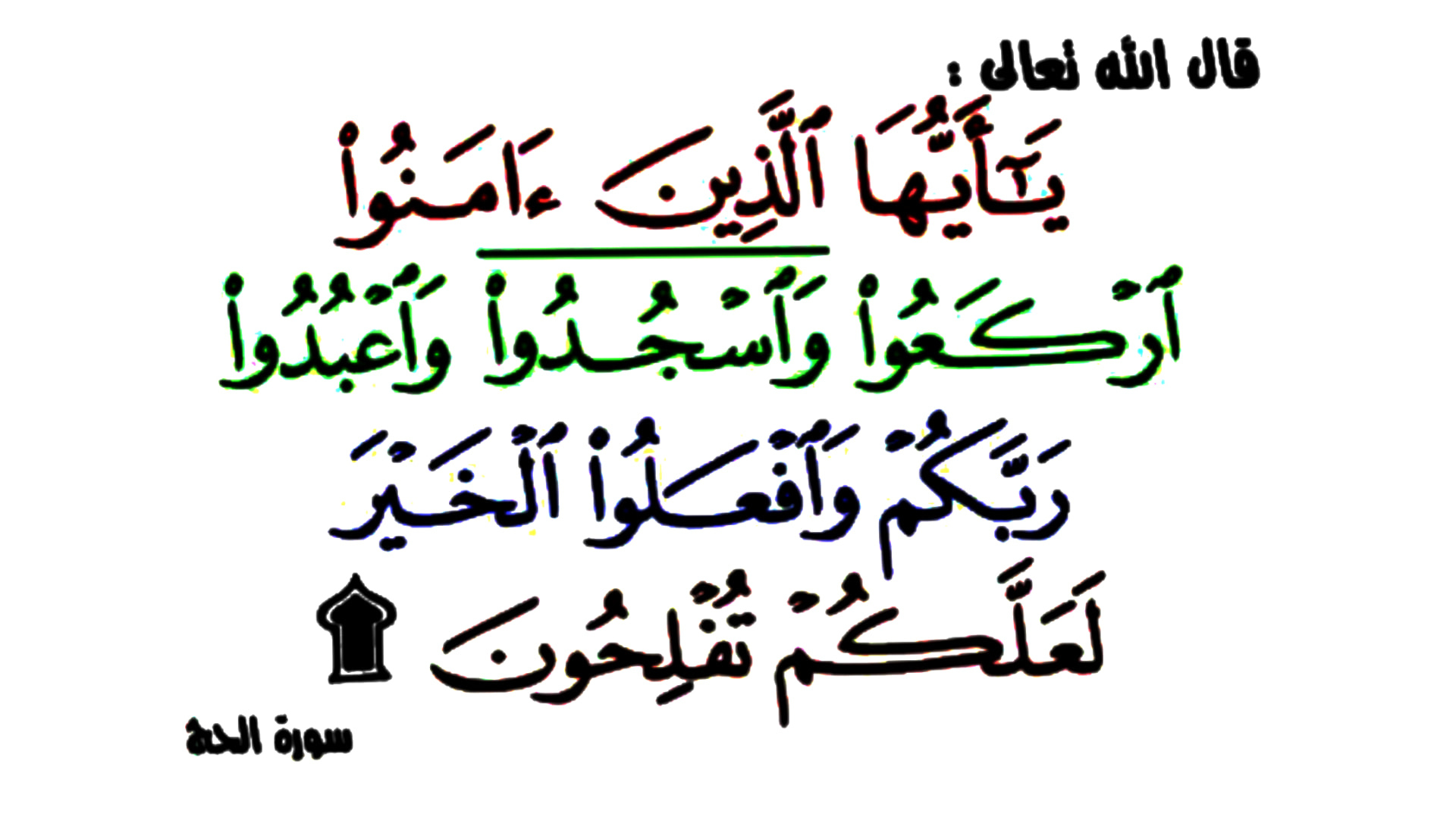 آيات قرآنية و أحاديث نبوية