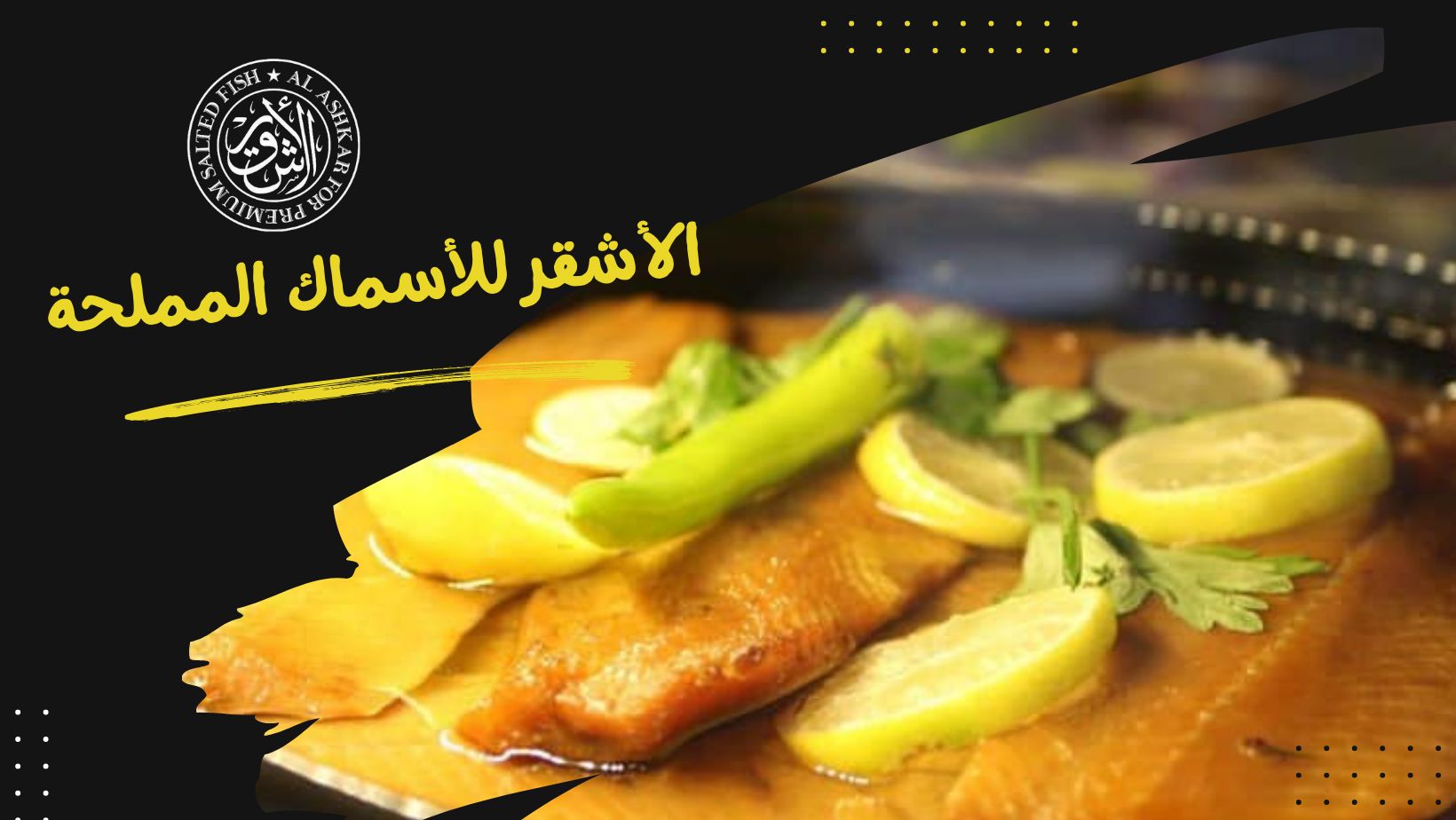 ‎فسيخ... - فسيخ القلماوى كفرالشيخ- القلماوى للأسماك المملحه