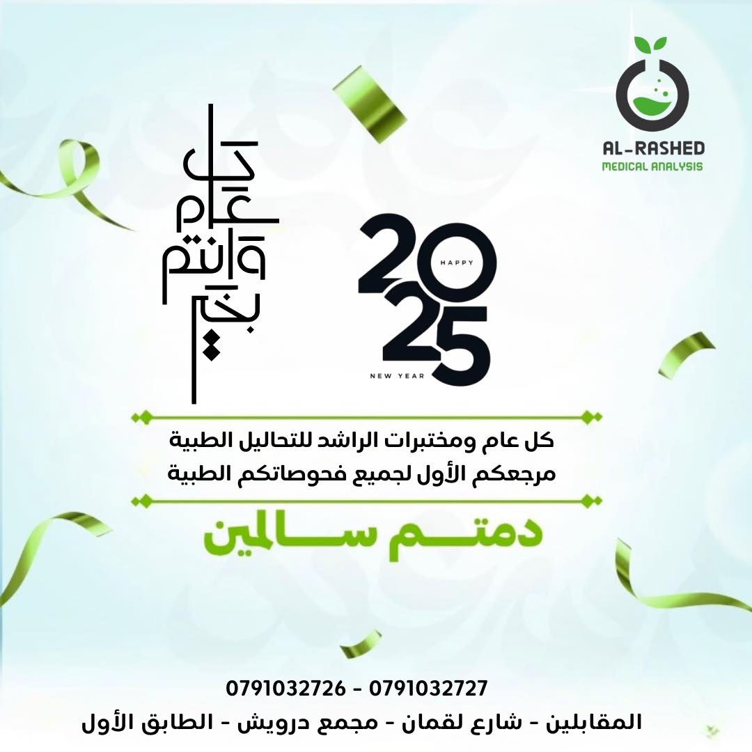 مختبرات الراشد للتحاليل الطبية-Al-Rashed Lab - 🎉 عام جديد، صحة جديدة! 🎉 ...
