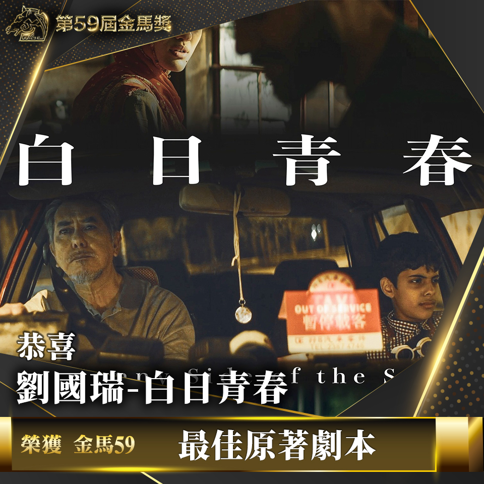 三立新聞 - 【金馬59 最佳原著劇本獎】 恭喜 #劉國瑞／#白日青春 恭喜白日青春奪下第一個獎項！ #金馬59... | Facebook