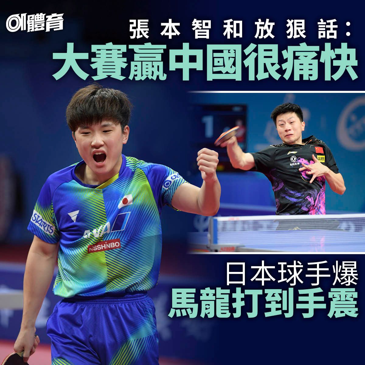 01體育 - 【乒乓】馬龍對日本手震？會唔會係睇錯咋🧐... | Facebook