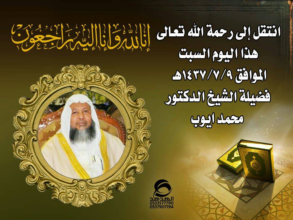أ د سعود الشريم سيرة ذاتية لفضيلة الشيخ أ د محمد أيوب محمد أيوب بن محمد يوسف بن سليمان عمر ولد في مكة المكرمة سنة 1372هـ وبها نشأ وتلقى تعليمه الأولي حيث حفظ القرآن