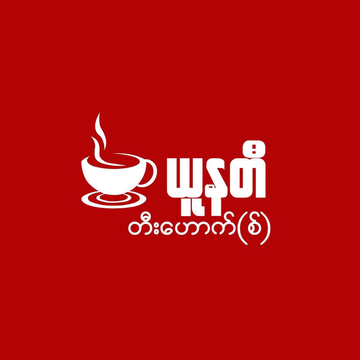 Unity Tea & Food Center | Yangon