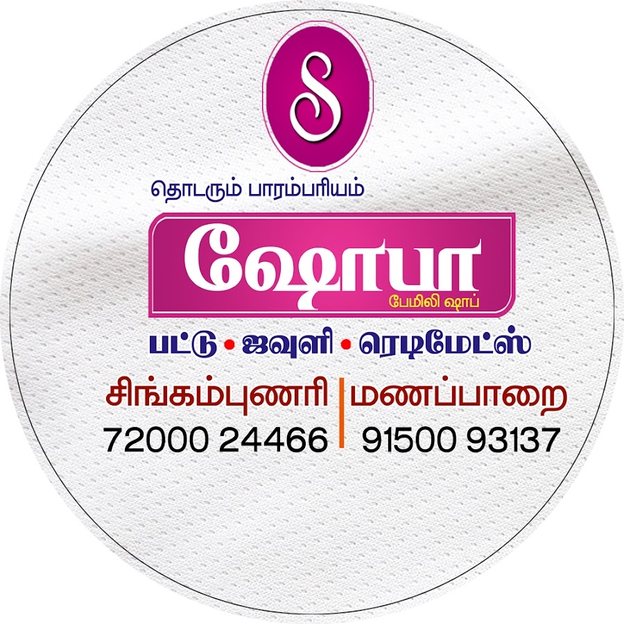 Shoba Family Shop Manapparai | Manapparai