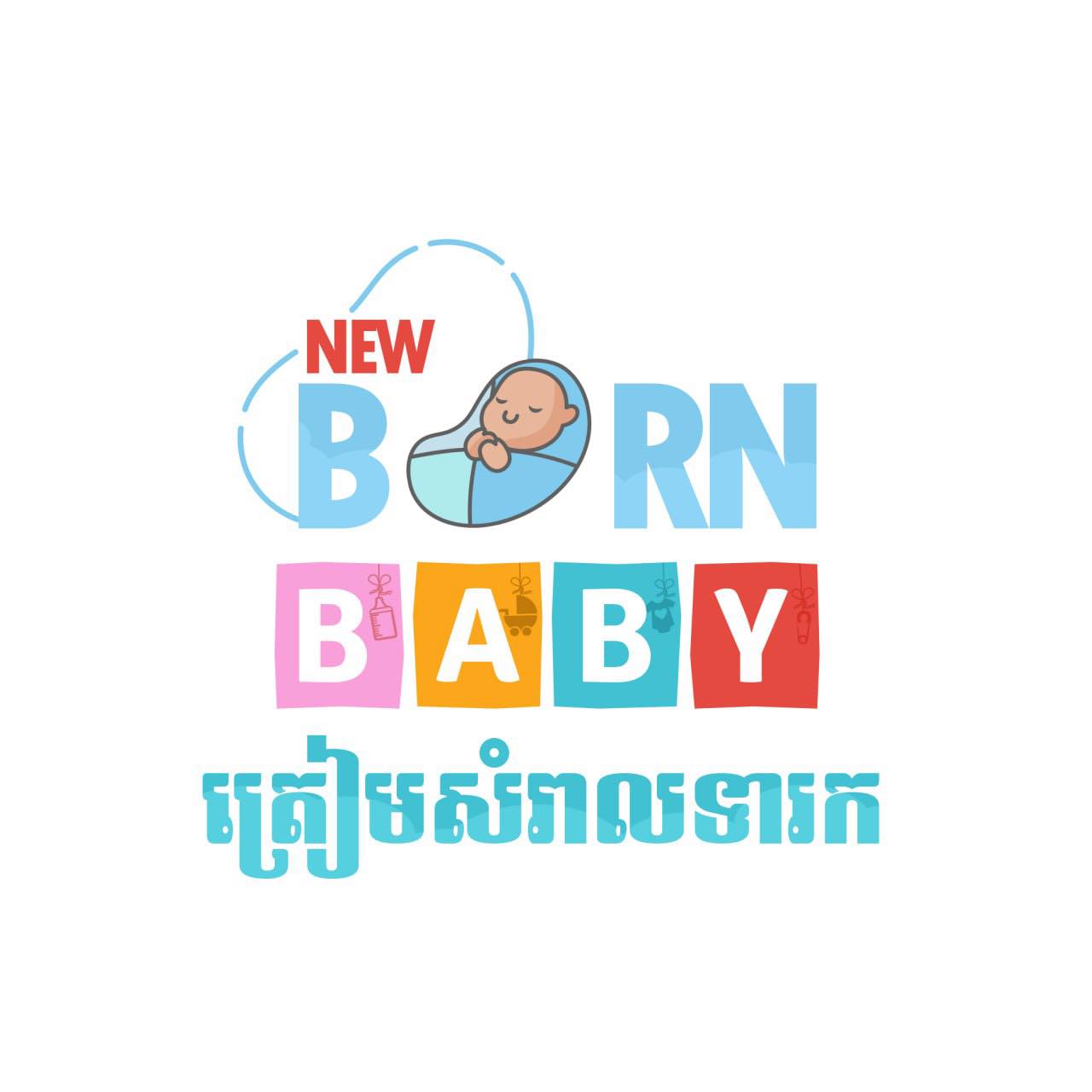 ត្រៀមសំរាលទារក New born baby