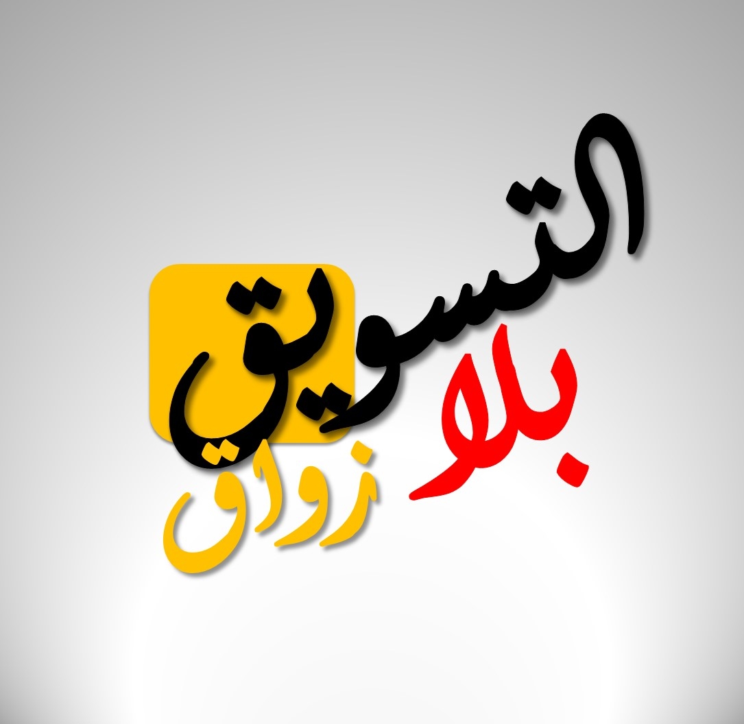 التسويق بلا زواق